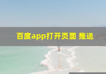 百度app打开页面 推送